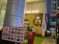 -珍藏湘约(科技园店)