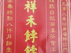 -祥禾饽饽铺·中式糕点(天津河东美福园店)