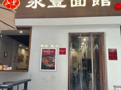 -永丰面馆(汉口路店)