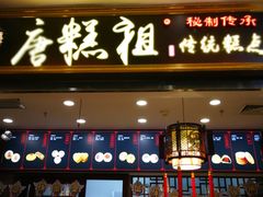 -唐糕祖(商业步行街店)