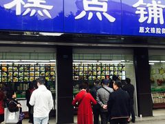 门面-宫廷糕点铺(建设路店)