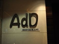 门面-AdD全日制餐厅(中谷花园酒店)