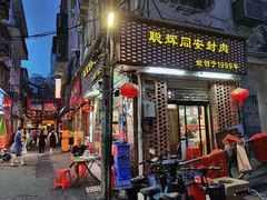 门面-聪辉同安老美食饭店(大元路店)