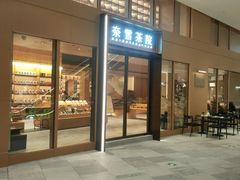 -奈雪茶院·茶室茶馆(广州粤海天地店)
