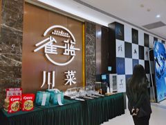 门面-雀蓝川菜(奥体广场店)