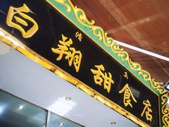 -白翔甜食店