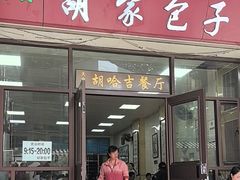-胡家包子·清真(大众巷店)