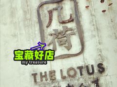 梅子里脊-几荷·恰似故人来(秀水广场店)