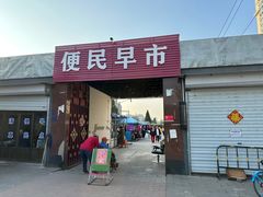 -老北京烧饼