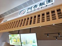 -阿杏饭团(悦汇城店)