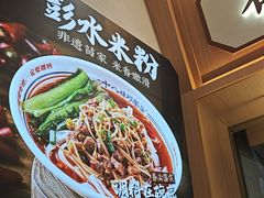 -十八梯邓凳面(大坪正街店)