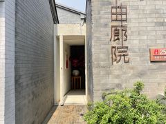 -曲廊院(东四十一条店)