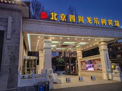-新川办餐厅