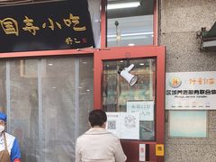门面-护国寺小吃(地安门店)