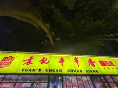 -袁记串串香(人民公园店)
