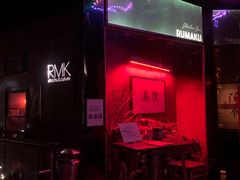 -RMK Shochu Bar(三诺店)