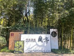 -兰亭风景区