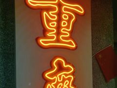 -楠火锅(西单店)