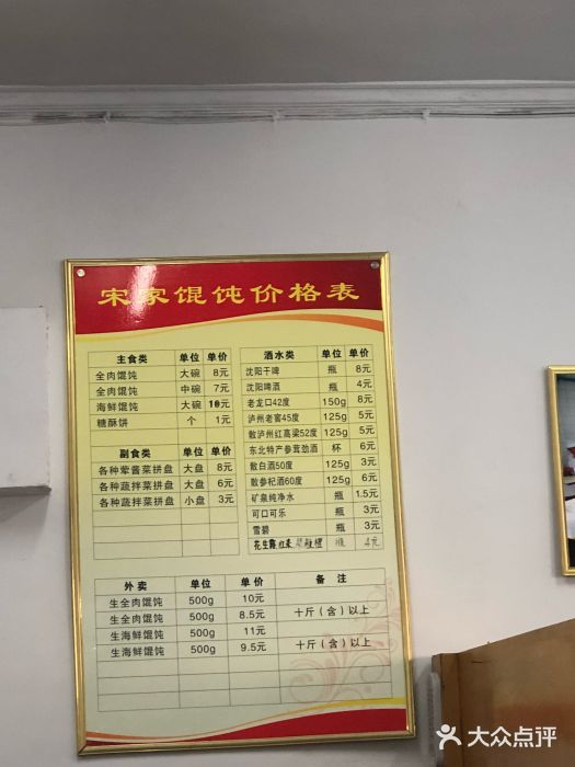 宋家馄饨馆(八一公园店)菜单图片