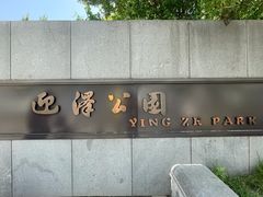 -迎泽公园