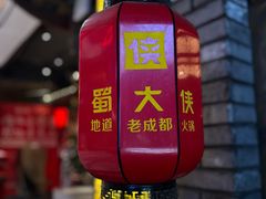 -蜀大侠火锅(总府路店)