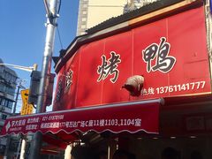 门面-晶牌烤鸭(延吉东路557弄小区店)