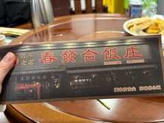 -春發合饭庄