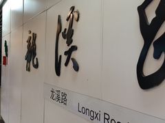 -龙溪路(地铁站)