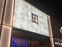 门面-奈雪的茶(赛格店)