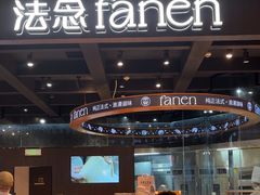 -FANEN法念·烘焙·甜点(万象城店)