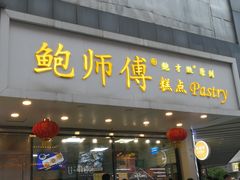门面-鲍师傅糕点(春熙路店)