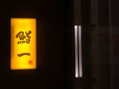 -鮨一日本料理(大中华店)