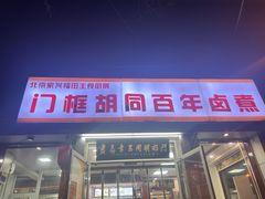 -门框胡同百年卤煮(新街口店)