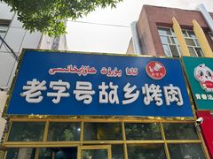 -老字号故乡烤肉店(总店)