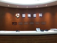 -固瑞齿科(国贸门诊店)