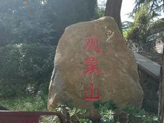 -观象山公园