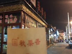 -秋栗香(地安门店)