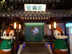 门面-佬麻雀·新湘菜(珠海金发购物中心店)