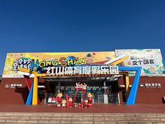 -红山体育乐园