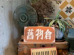 -旧物仓