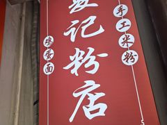 -夏记粉店(黄兴路步行街店)