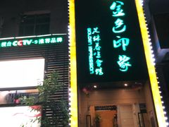 门面-金色印象·4K影院式足体养生(杨家坪西郊店)