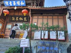 -和顺古镇