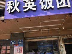 门面-秋英饭团(大庙新村店)
