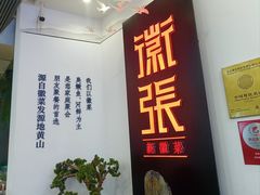-徽张·新徽菜(五棵松·永定路店)
