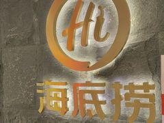 -海底捞火锅(西单店)
