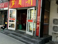 -芦月轩羊蝎子(北蜂窝店)