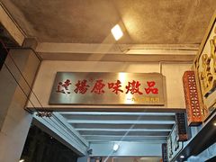 -達揚原味燉品(文明路店)