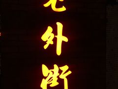 -老外街