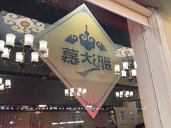 -那达慕蒙古风味酒楼